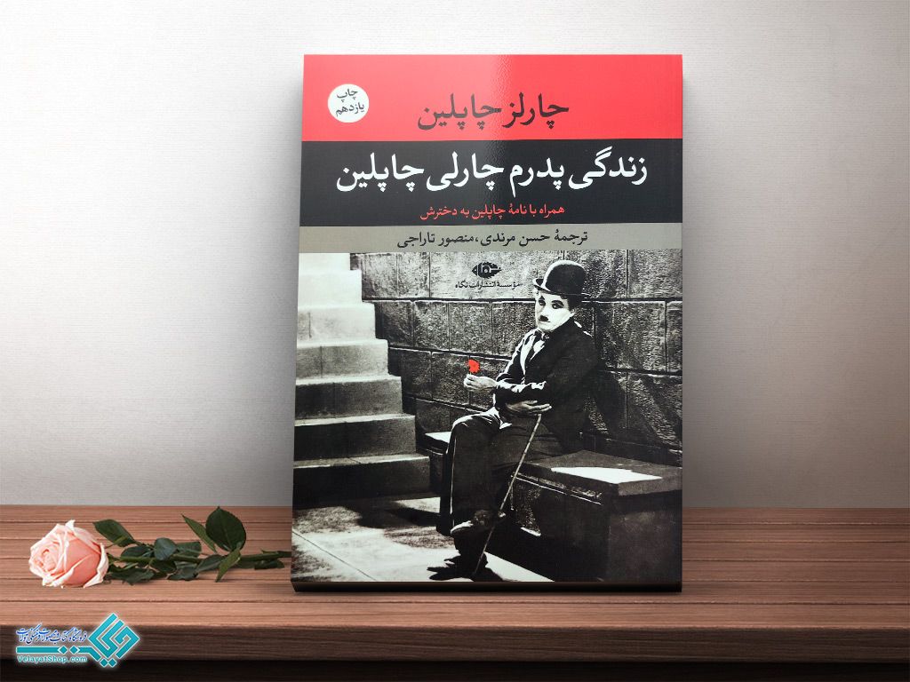 چاپلین کتاب زندگی پدرم چارلی چاپلین