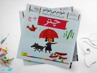 کتاب خودم می خوانم چتر