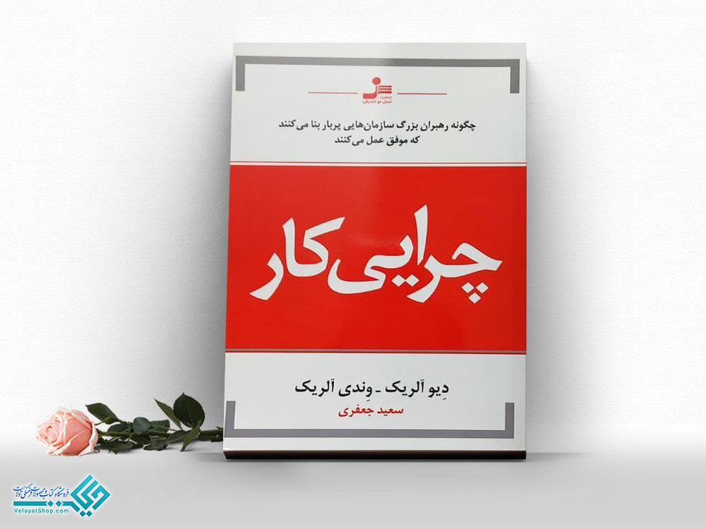 چرایی-کار کتاب چرایی کار