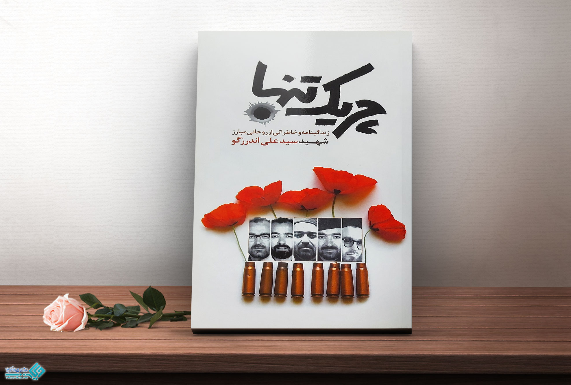 چریک-تنها کتاب چریک تنها