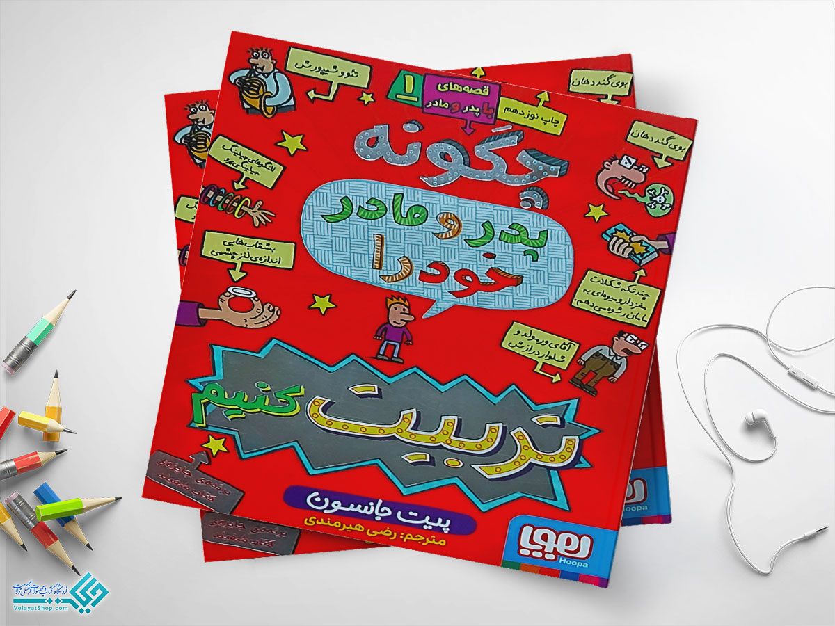 چگونه کتاب چگونه پدر و مادر خود را تربیت کنیم