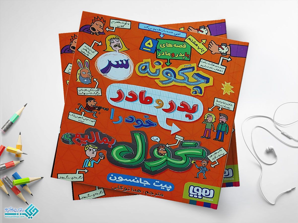 چگونههههه کتاب چگونه سر پدر و مادر خود را گول بمالیم