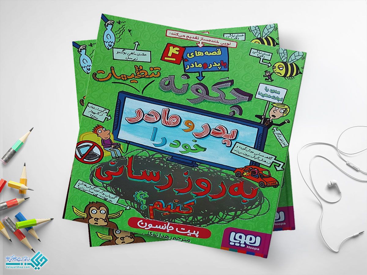 چگونهههههههههههههههههه کتاب چگونه تنظیمات پدر و مادر خود را بهروزرسانی کنیم