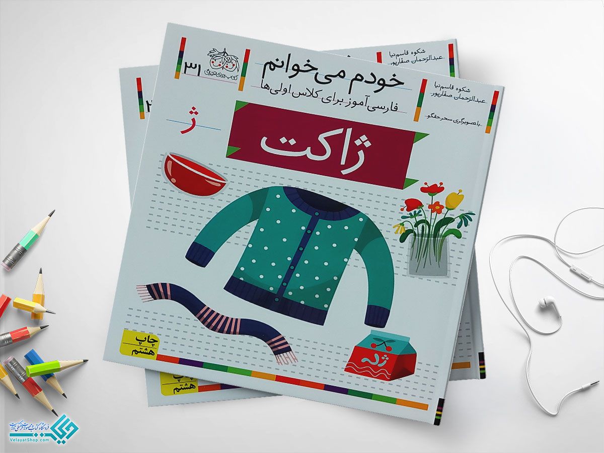 ژاکت کتاب خودم می خوانم ژاکت