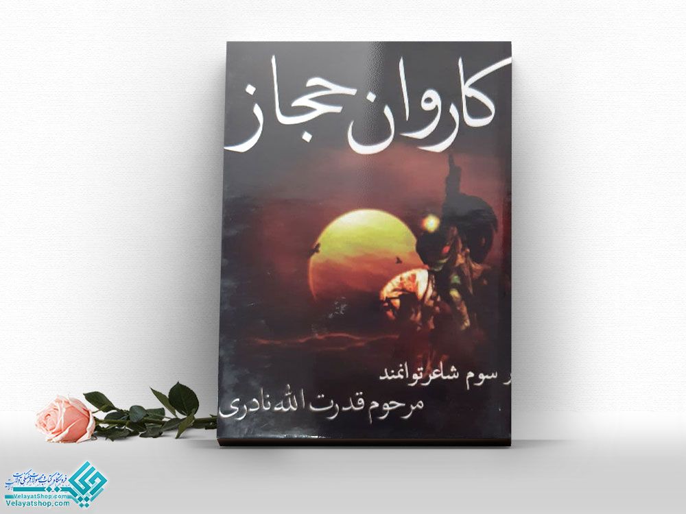 کاروان-حجاز کتاب کاروان حجاز