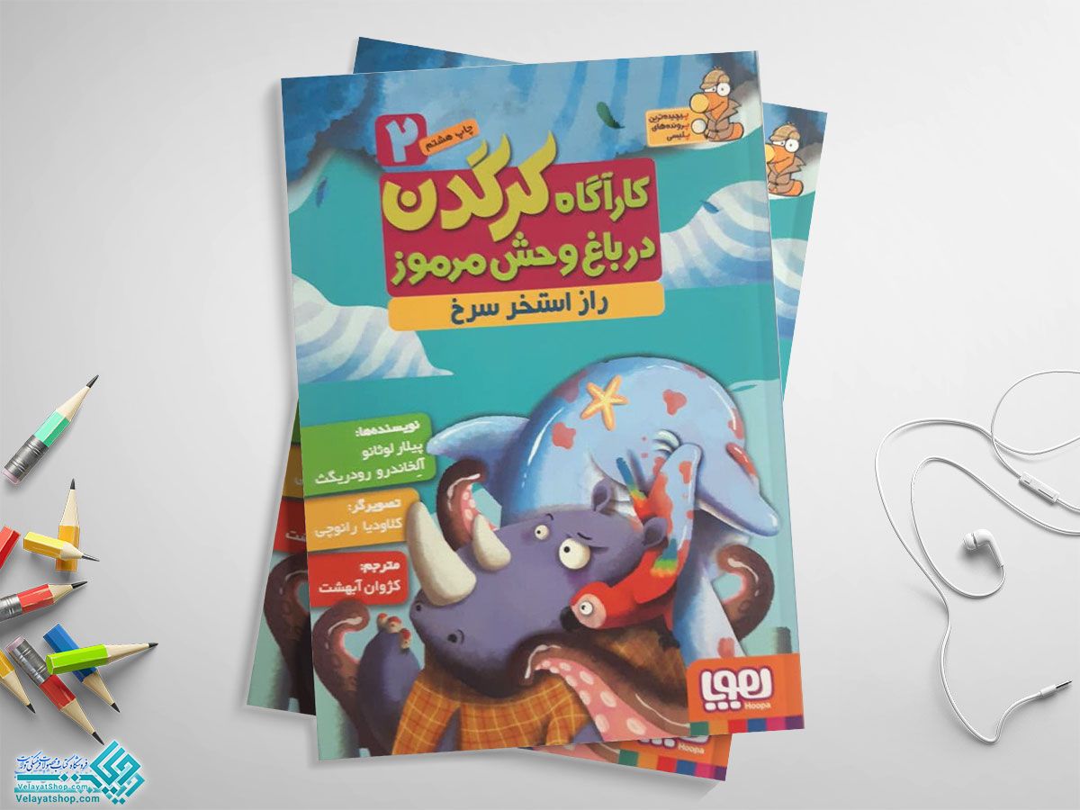 کارگاه-کرگدن2 کتاب کارآگاه کرگدن 2 (راز استخر سرخ)