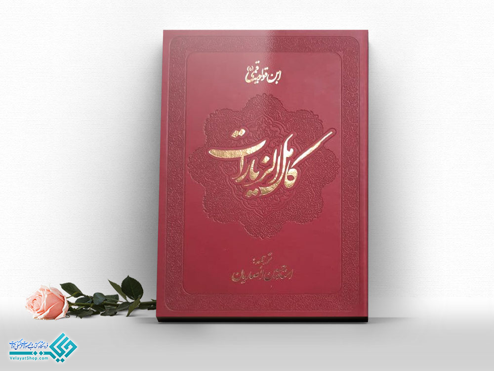 کامل-الزیارات کتاب کامل الزیارات