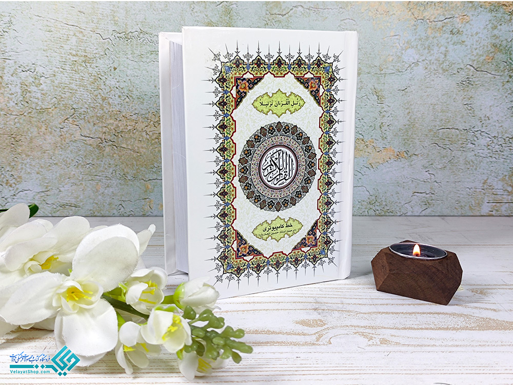 کامپیوتر قرآن کامپیوتری جیبی