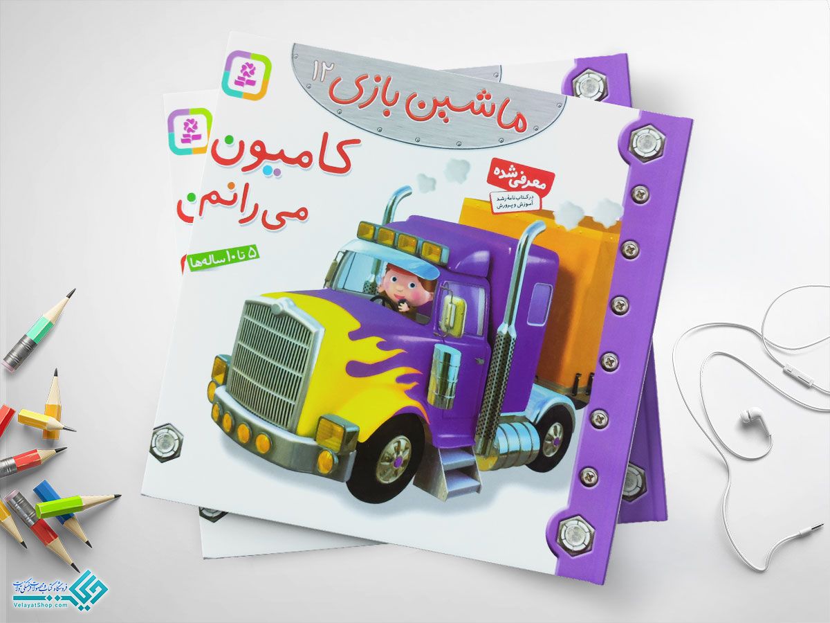 کامیون-میرانم کتاب کامیون می رانم؛ ماشین بازی 12