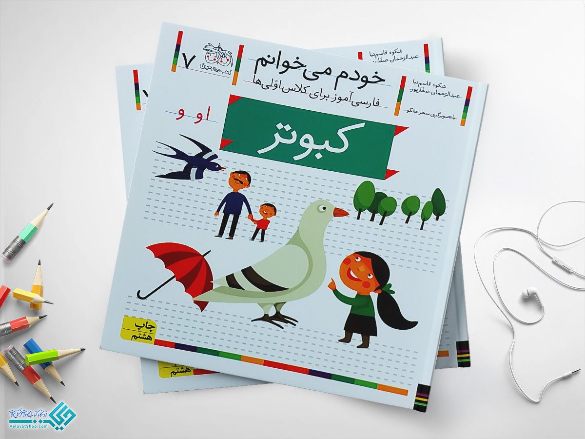 کبوتر کتاب خودم می خوانم کبوتر