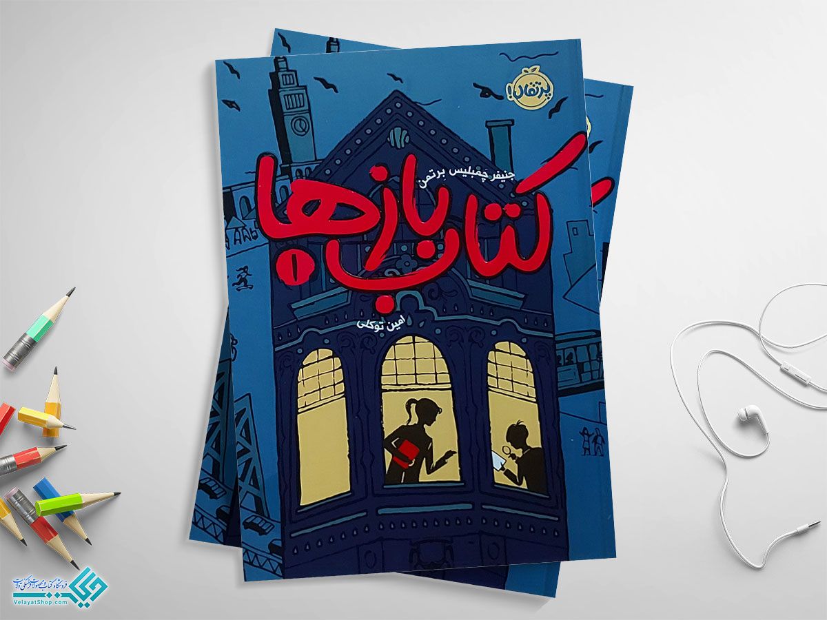 کتاب-بازها کتاب کتاب بازها جلد اول