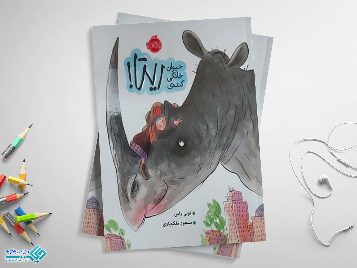 کتاب-حیوان-خانگی-ریتا کتاب حیوان خانگی گنده ی ریتا