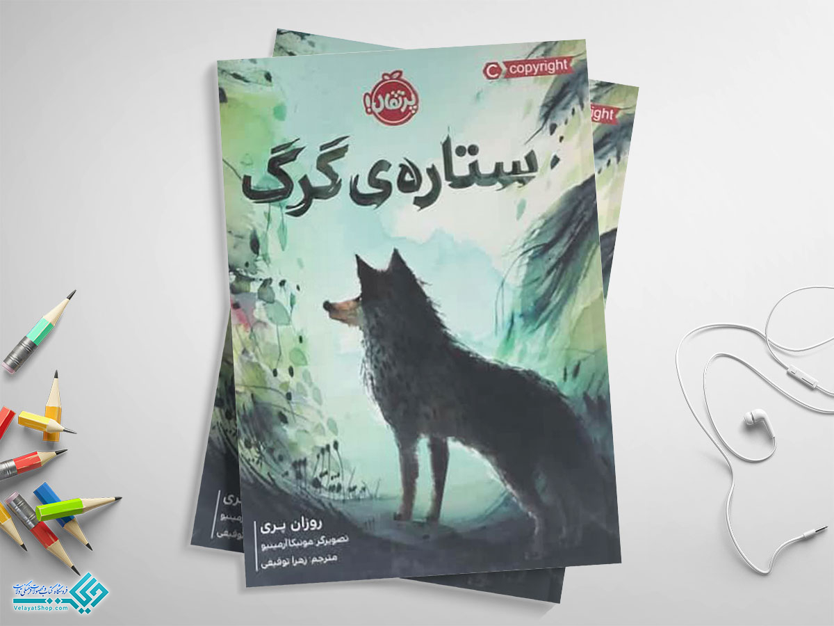 کتاب-ستاره-ی-گرگ کتاب ستاره ی گرگ
