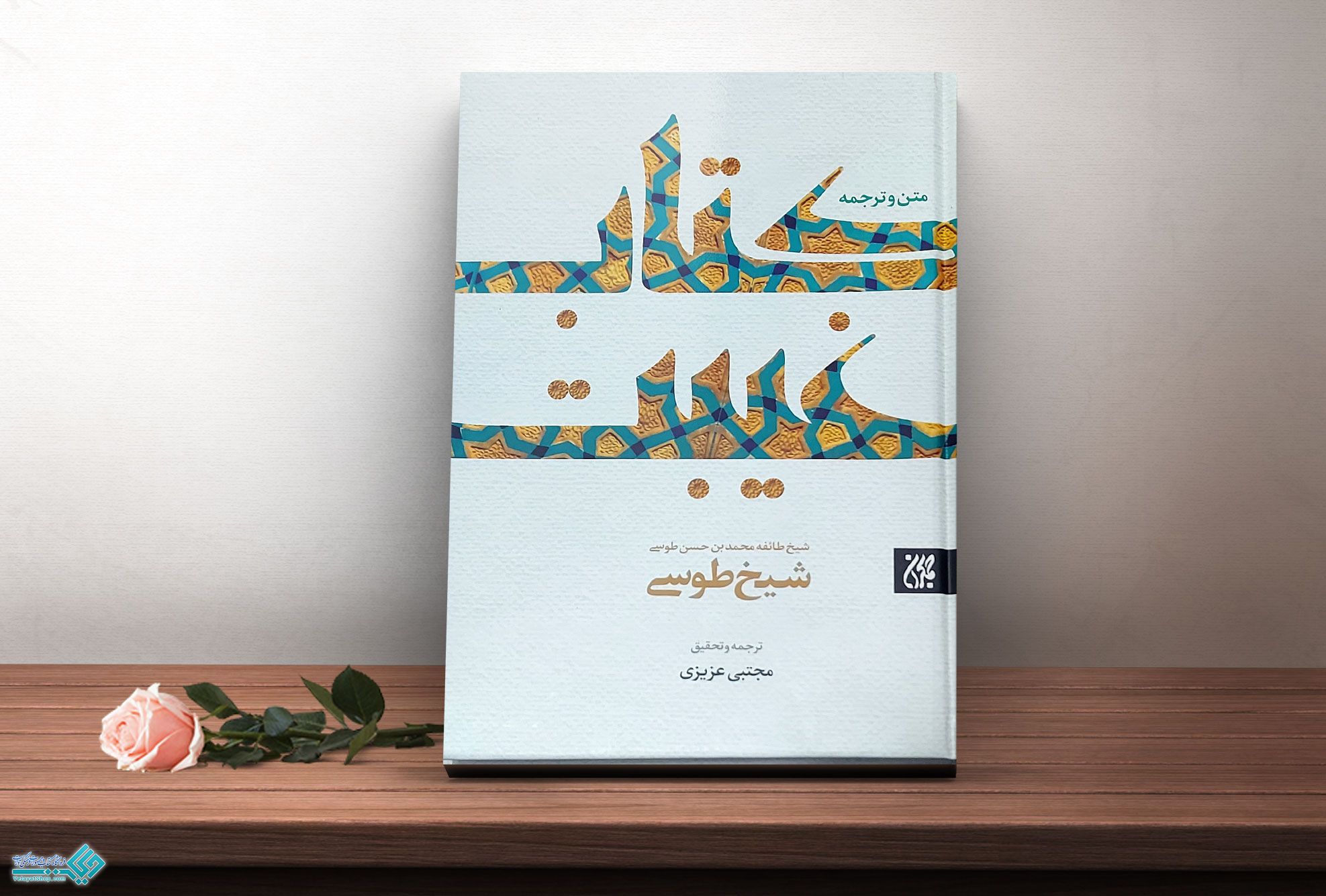 کتاب-غیبت کتاب متن و ترجمه غیبت