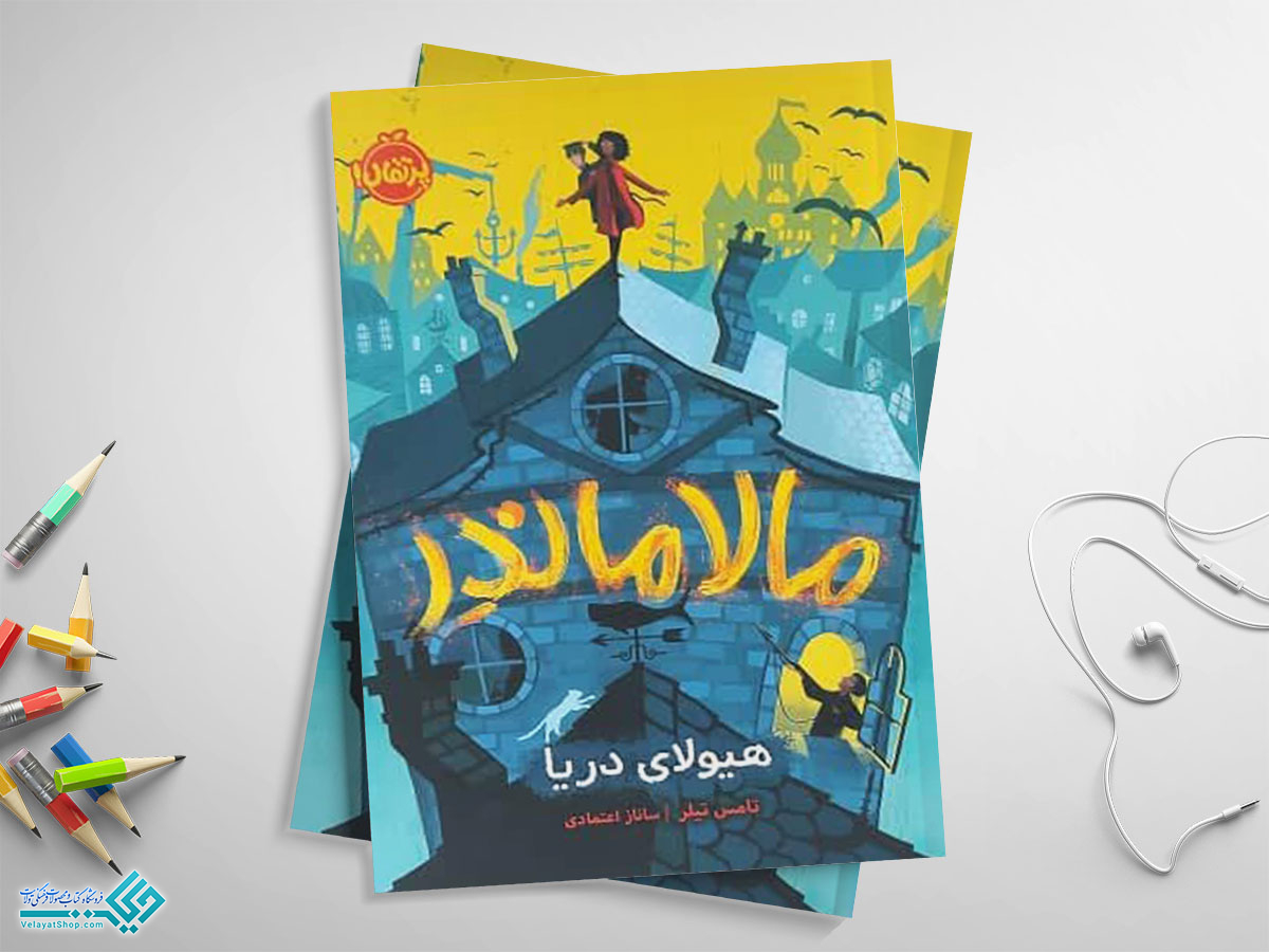 کتاب-مالاماندر کتاب مالاماندر