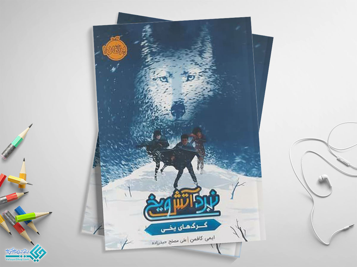 کتاب-نبرد-آتش-و-یخ-گرگهای-یخی کتاب نبرد آتش و یخ گرگهای یخی