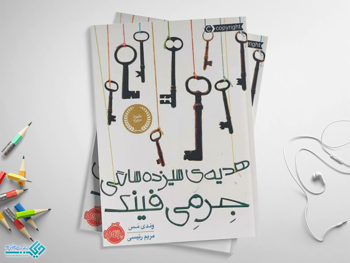 کتاب-هدیه-ی-سیزده-سالگی-جرمی-فینک کتاب هدیه ی سیزده سالگی جرمی فینک