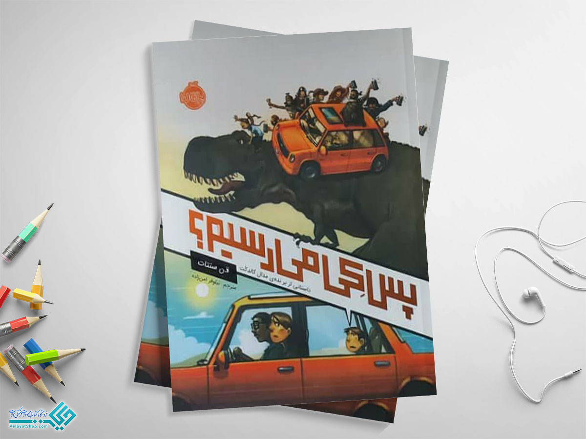 کتاب-پس-کی-میرسیم کتاب پس کی می رسیم؟