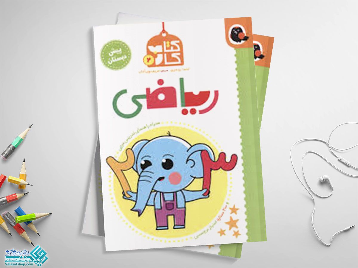 کتاب-کار-ریاضی کتاب کار ریاضی پیش دبستان