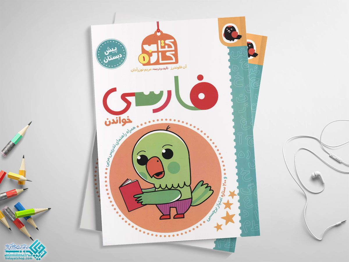 کتاب-کار-فارسی کتاب کار فارسی پیش دبستان