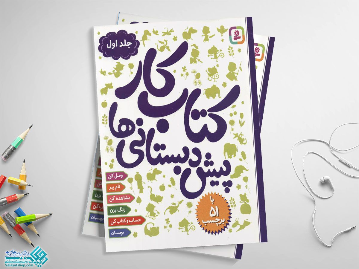 کتاب-کار-پیش-دبستانی1 کتاب کار پیش دبستانی ها 1