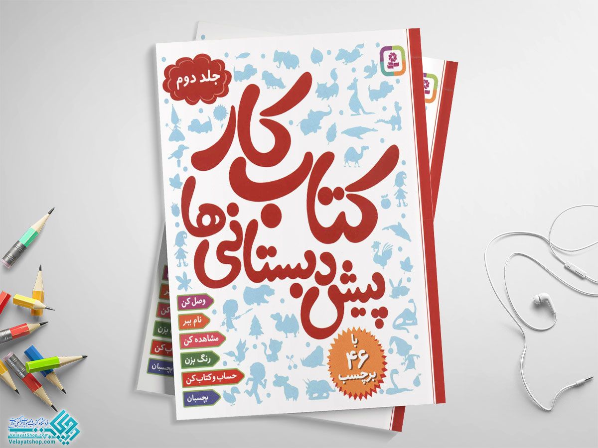 کتاب-کار-پیش-دبستانی2 کتاب کار پیش دبستانی ها 2