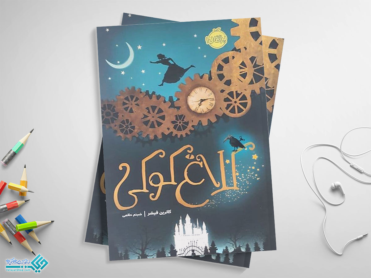 کتاب-کلاغ-کوکی کتاب کلاغ کوکی