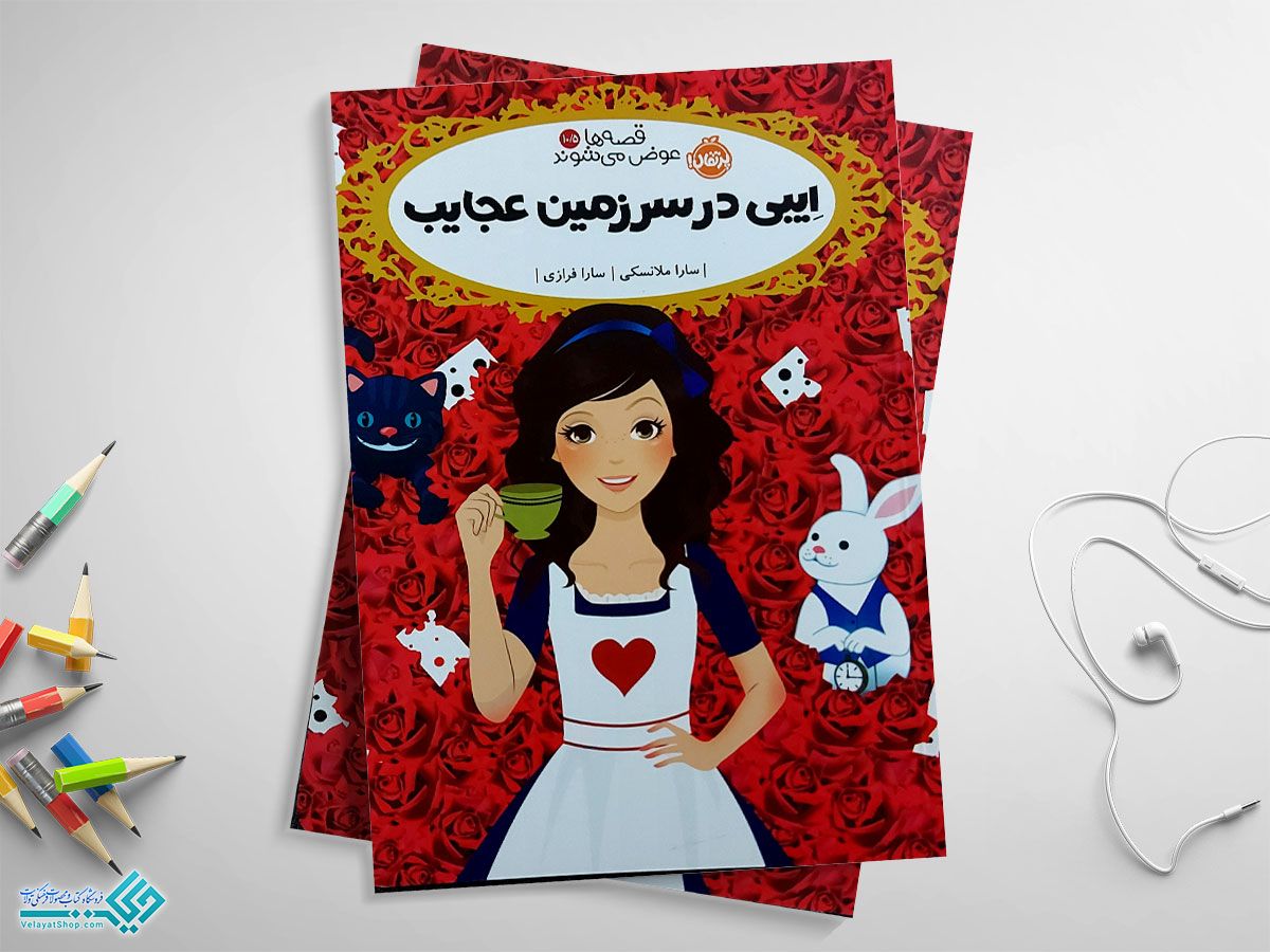 کتاب-کودکانه کتاب ایبی در سرزمین عجایب