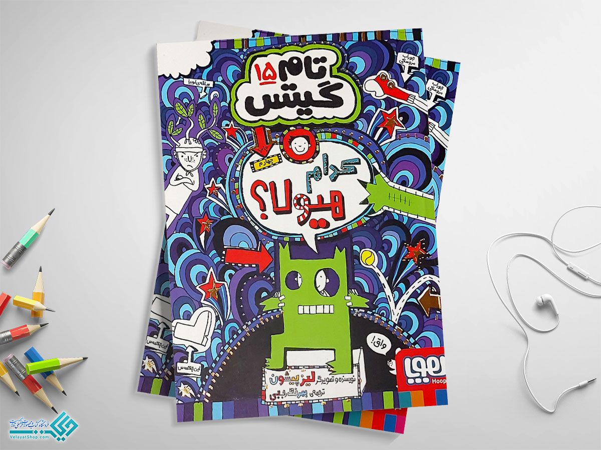 کدام-هیولا؟ کتاب تام گیتس 15 کدام هیولا؟