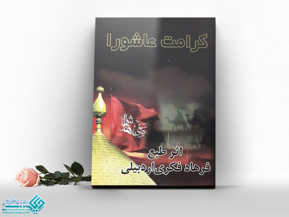 کرامت-عاشورا شعر مذهبی ترکی و فارسی