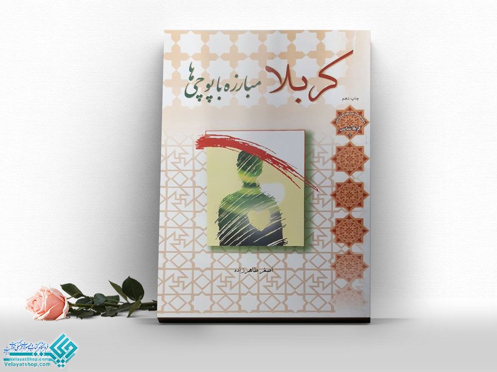 کربلا-مبارزه-با-پوچی-ها کتاب کربلا مبارزه با پوچی ها