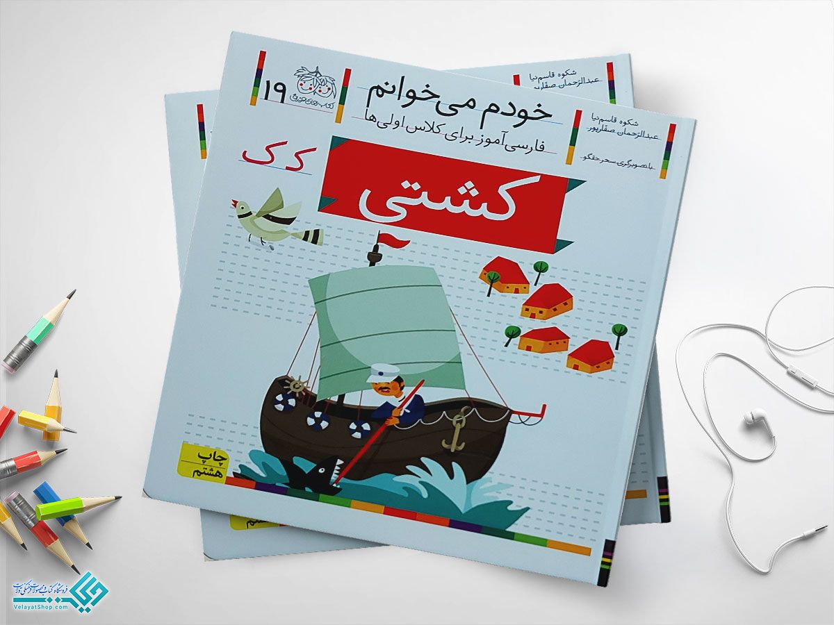 کشتی کتاب خودم می خوانم کشتی