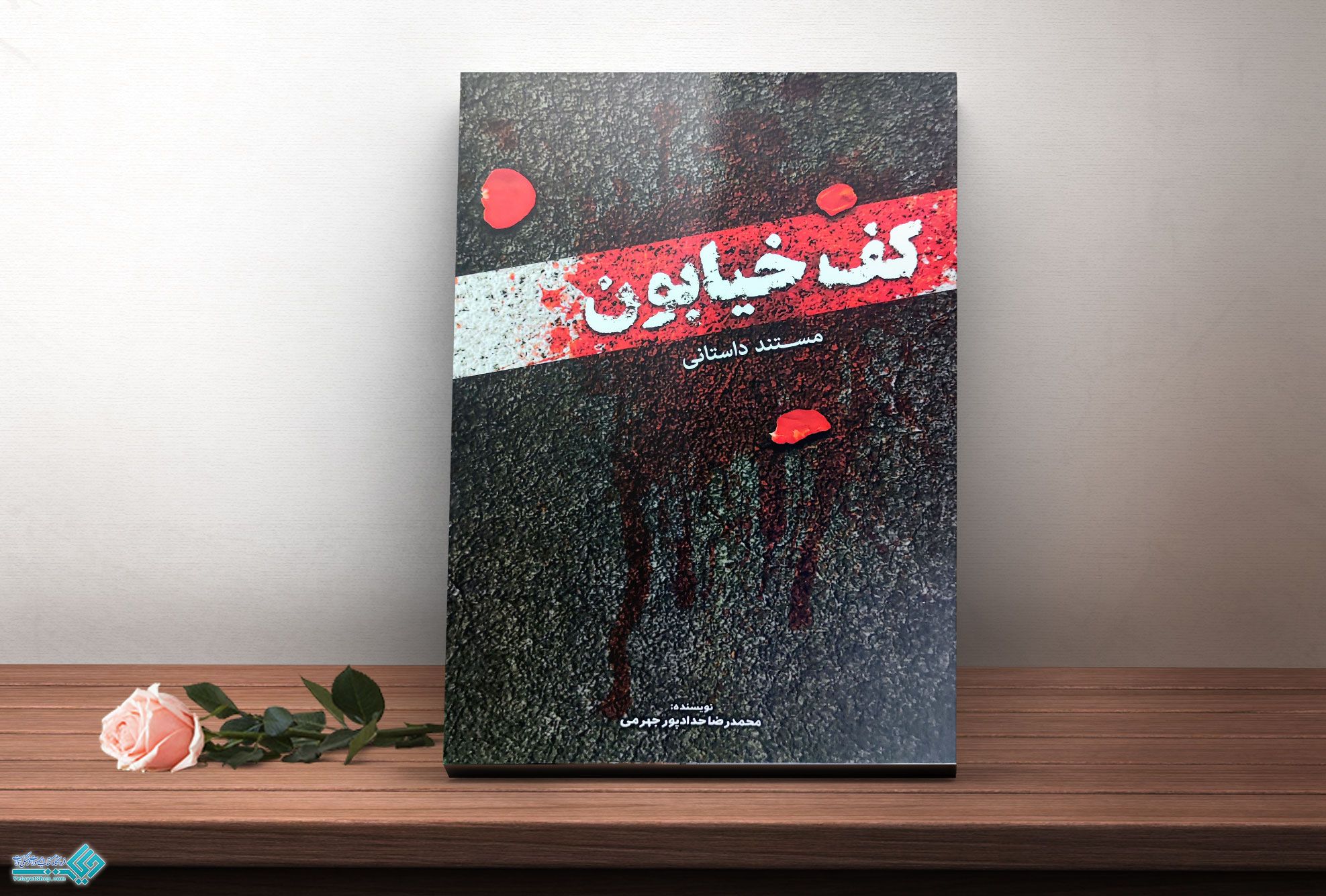 کف-خیابون کتاب مستند داستانی کف خیابون