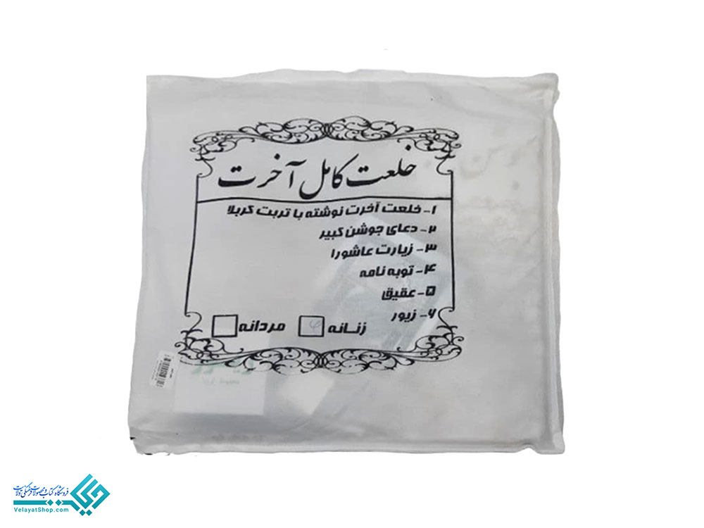 کفن خلعت آخرت