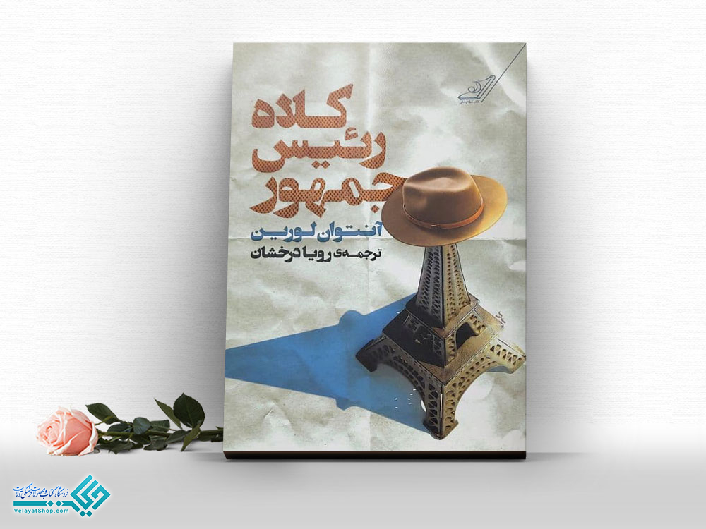 کلاه-رئیس-جمهور کتاب کلاه رئیس جمهور