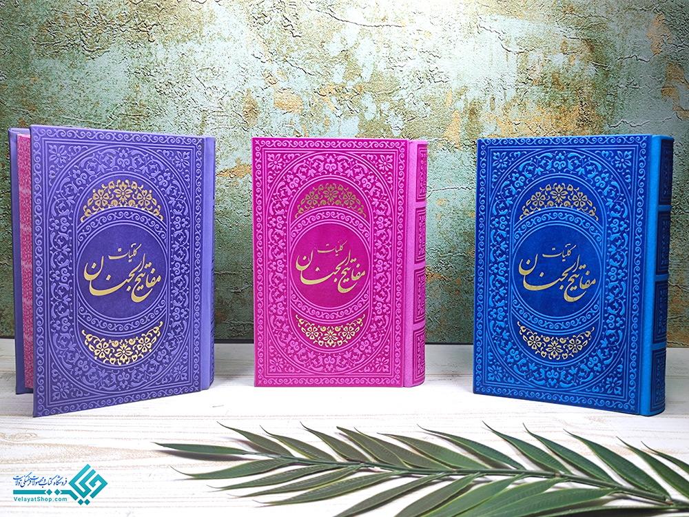 کلی کلیات مفاتیح الجنان جیبی