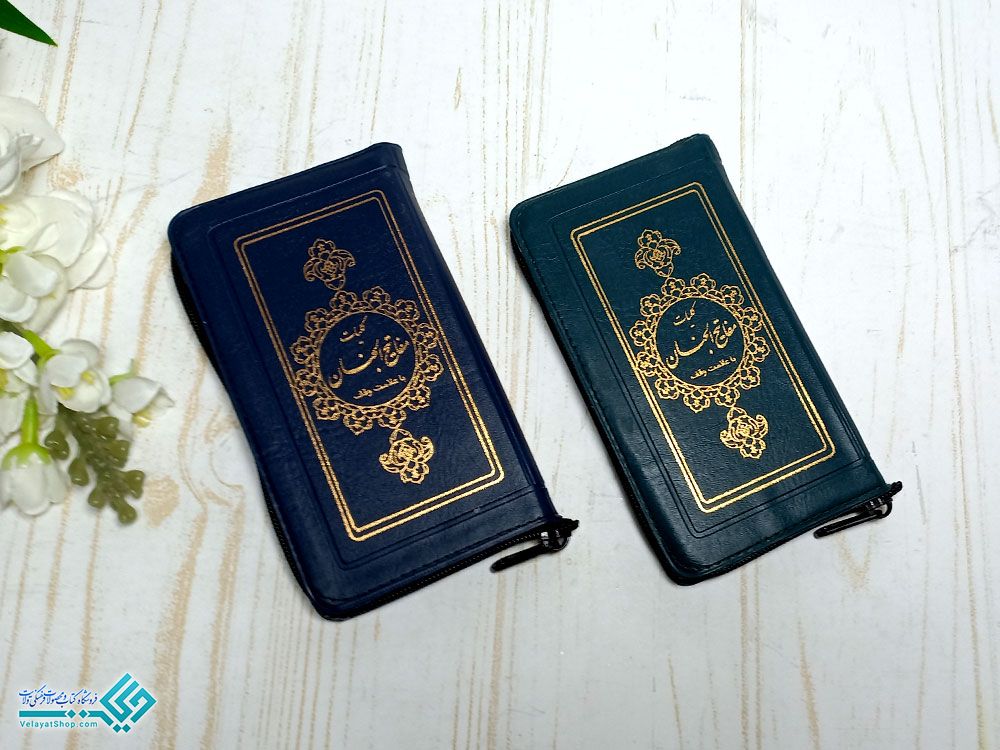 کلیات-پالتویی کلیات مفاتیح الجنان پالتویی