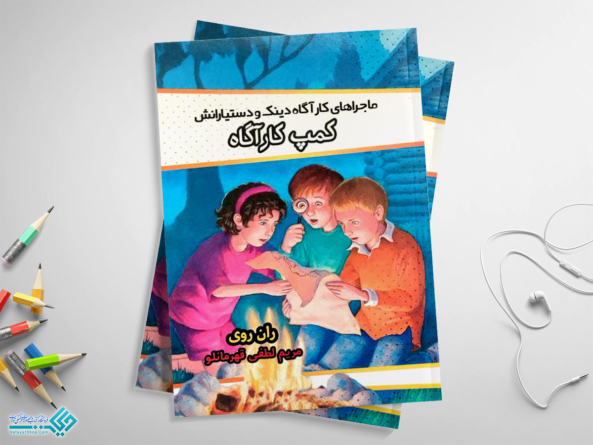 کمپ-کارگاه کتاب کمپ کارآگاه؛ ماجراهای کارآکاه دینک و دستیارانش