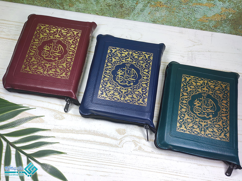 کیفی کلیات مفاتیح الجنان کیفی