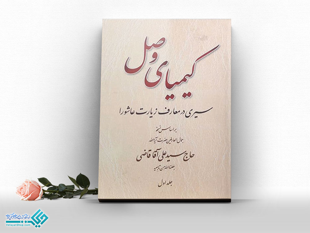 کیمیای-وصل-1 کتاب کیمیای وصل 2جلدی