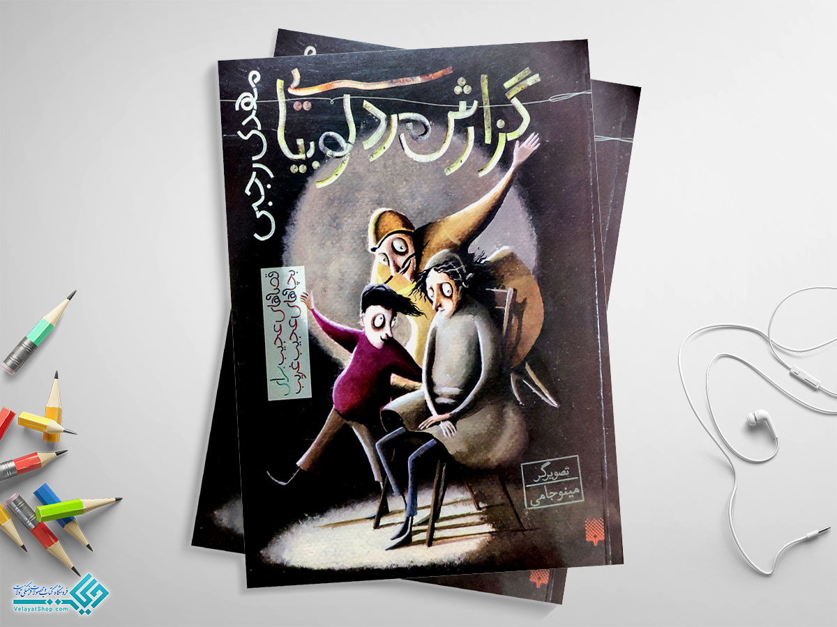 گزارش کتاب گزارش مرد لوبیایی؛ داستان های عجیب برای بچه های عجیب و غریب