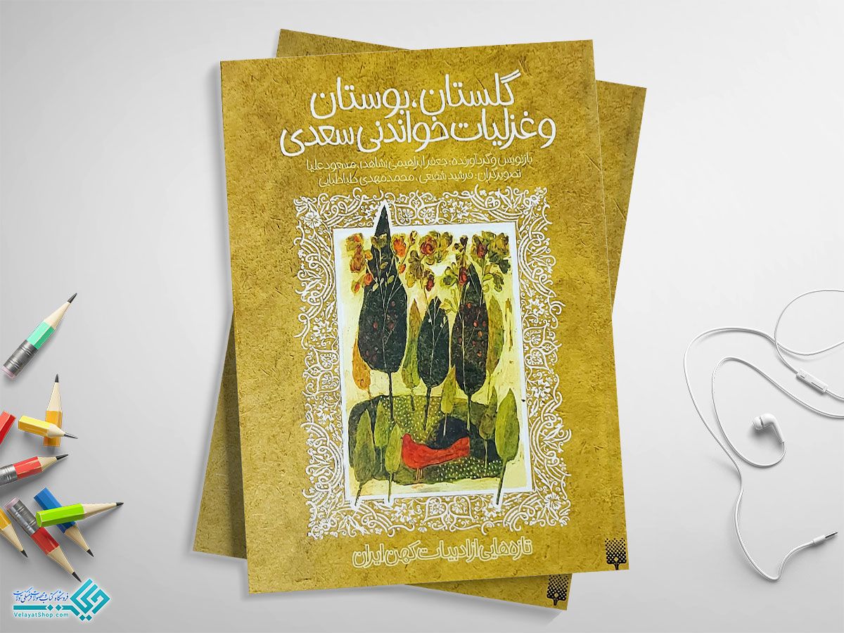 کتاب گلستان، بوستان و غزلیات خواندنی سعدی