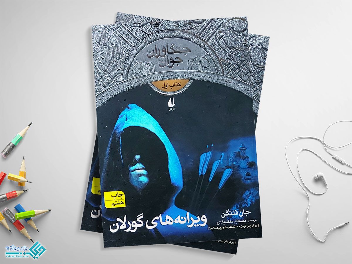 گورلان کتاب ویرانههای گورلان