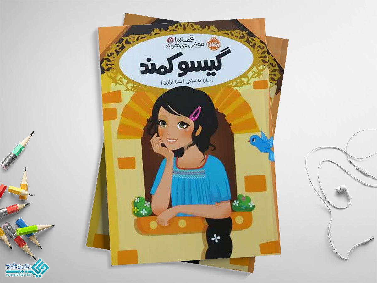 گیسو-کمند کتاب گیسو کمند