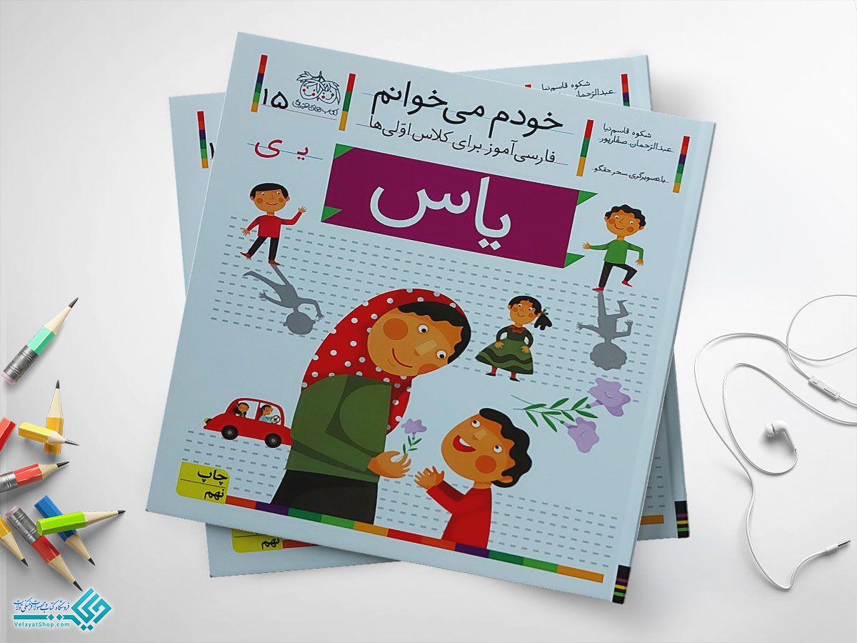 یاس کتاب خودم می خوانم یاس