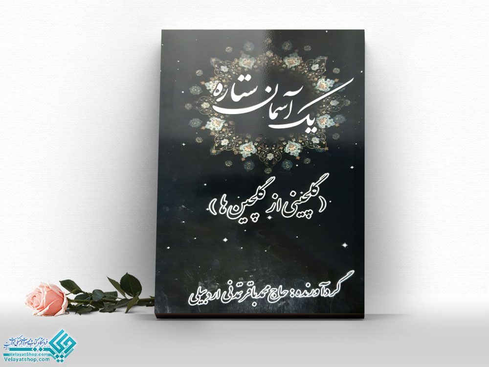 یک-آسمان-ستاره کتاب یک آسمان ستاره