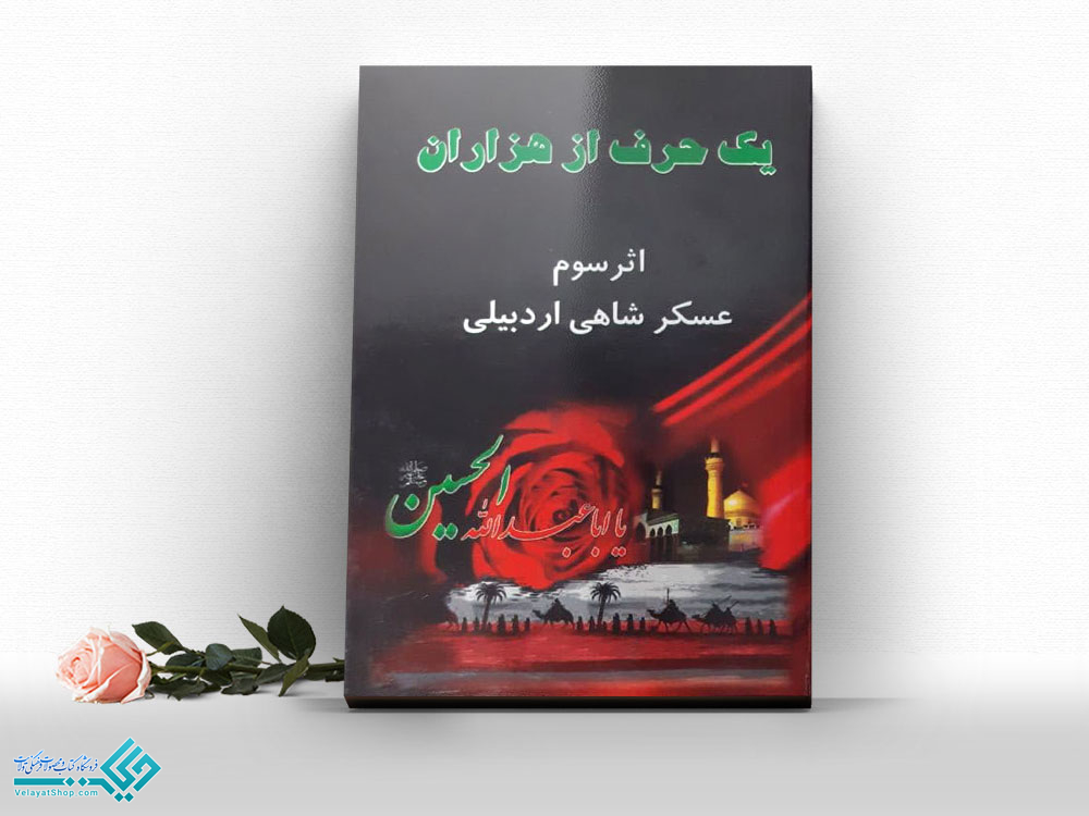 یک-حرف-از-هزاران کتاب یک حرف از هزاران