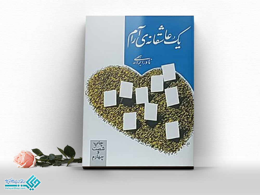 یک-عاشقانه-ی-آرام کتاب یک عاشقانه ی آرام