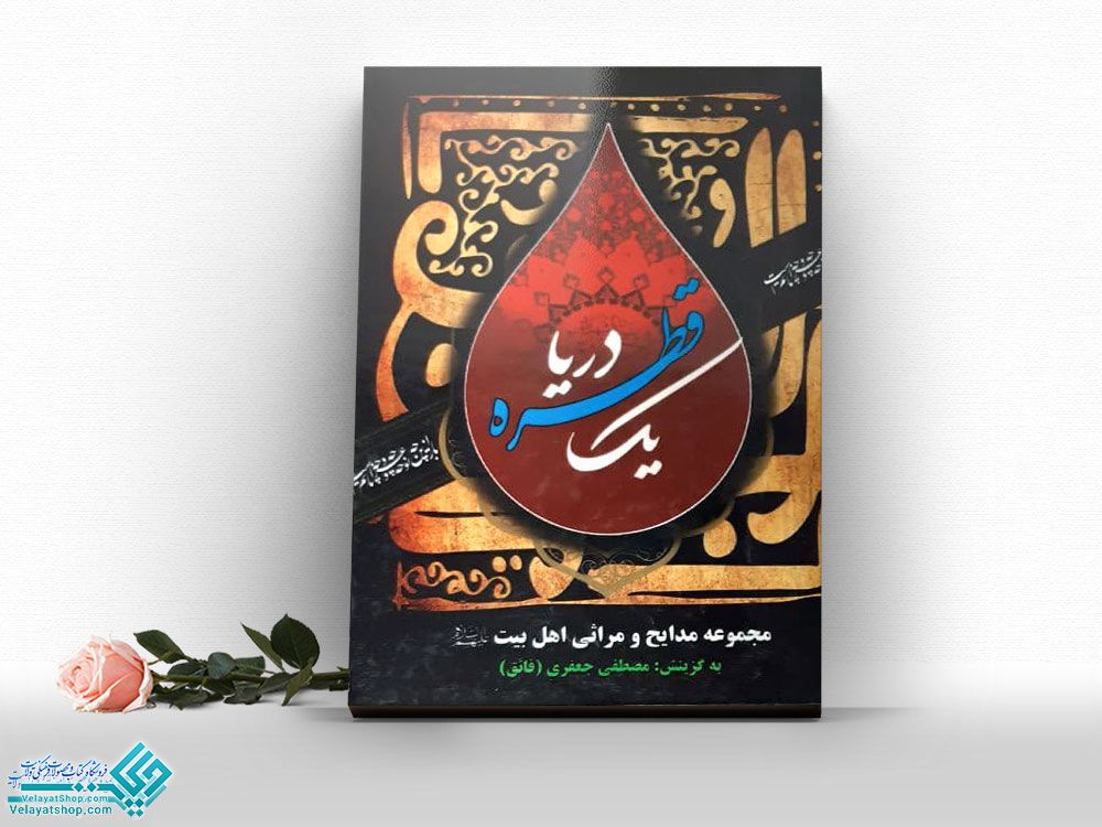 یک-قطره-دریا کتاب یک قطره دریا