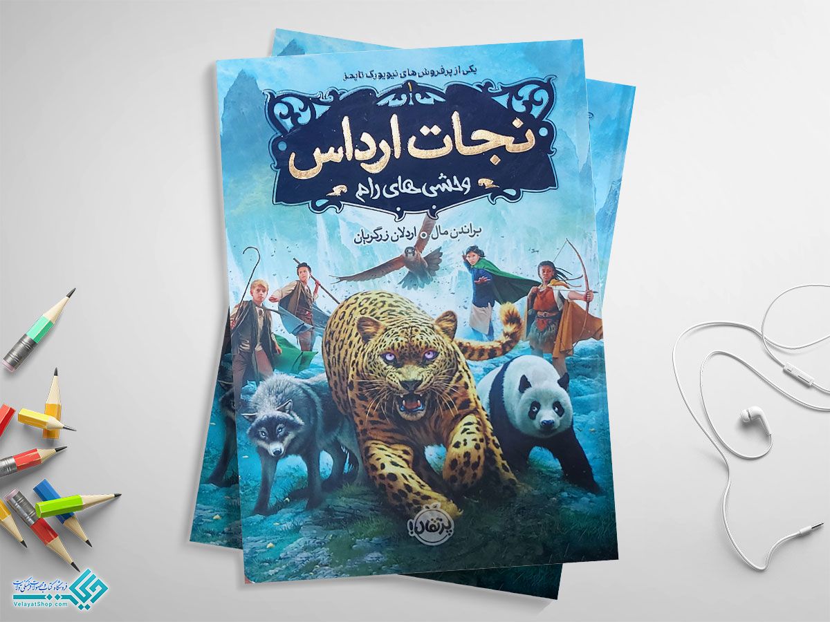 یک کتاب وحشیهای رام